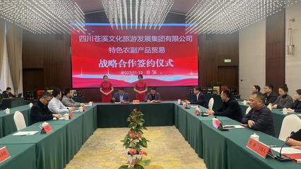 廣元市蒼溪縣文化旅游發(fā)展集團(tuán)與企業(yè)簽訂戰(zhàn)略合作協(xié)議